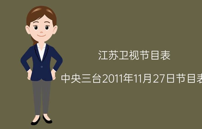 江苏卫视节目表 中央三台2011年11月27日节目表